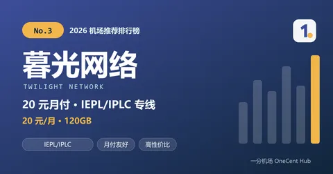 暮光网络:2026 机场推荐排行榜第 3 名